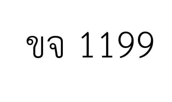 ขจ 1199